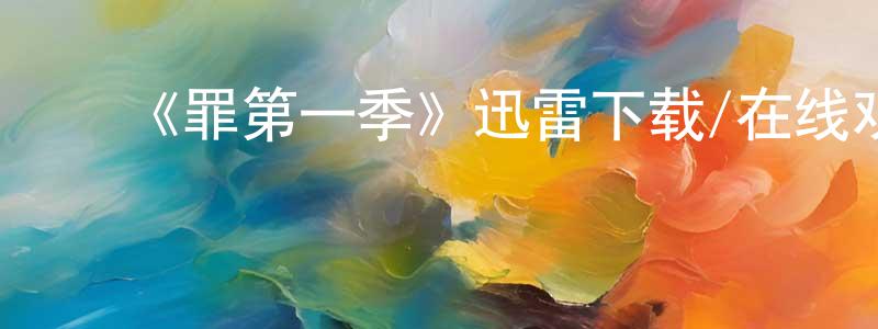 曹奎贤发布《罪第一季》迅雷下载/在线观看-犯罪历史-美剧天堂